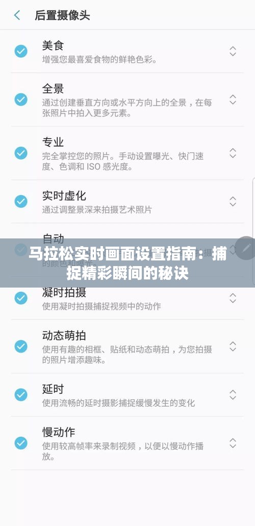 马拉松实时画面设置指南：捕捉精彩瞬间的秘诀