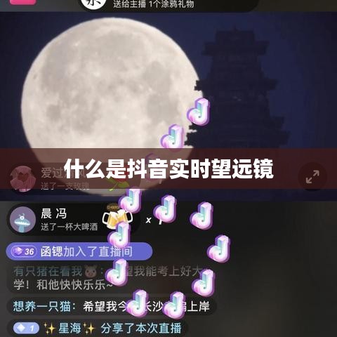 什么是抖音实时望远镜