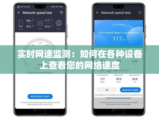 实时网速监测：如何在各种设备上查看您的网络速度