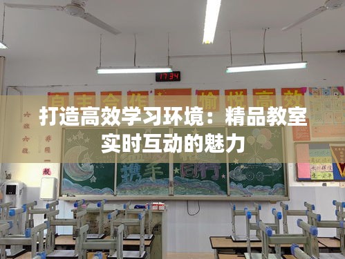 打造高效学习环境：精品教室实时互动的魅力