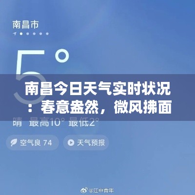 南昌今日天气实时状况：春意盎然，微风拂面