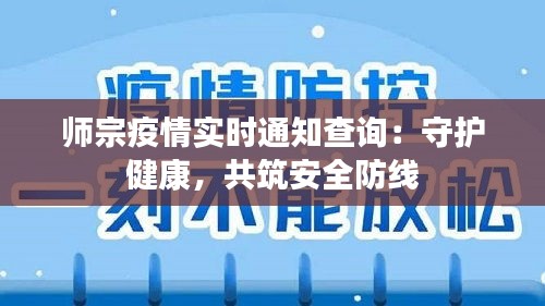 师宗疫情实时通知查询：守护健康，共筑安全防线