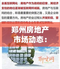 郑州房地产市场动态：实时房价解析与趋势展望