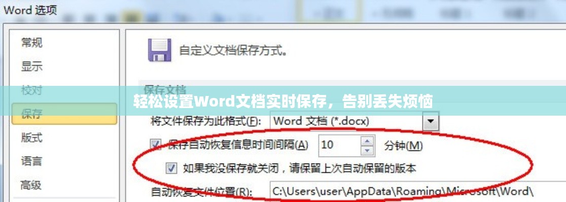 轻松设置Word文档实时保存，告别丢失烦恼