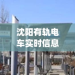 沈阳有轨电车实时信息：便捷出行，智慧交通新体验