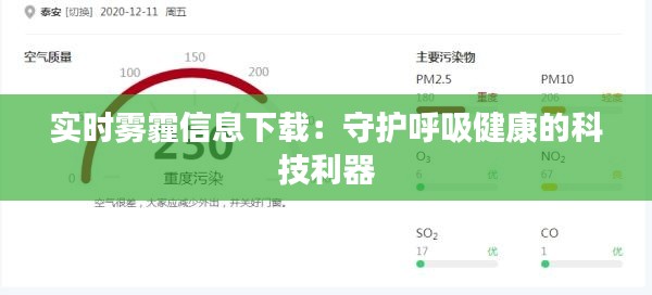 实时雾霾信息下载：守护呼吸健康的科技利器
