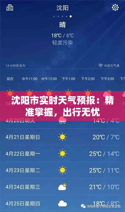 沈阳市实时天气预报：精准掌握，出行无忧