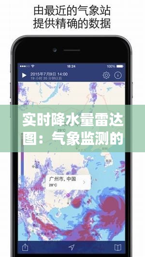 实时降水量雷达图：气象监测的科技利器