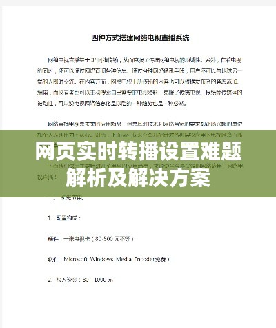 网页实时转播设置难题解析及解决方案