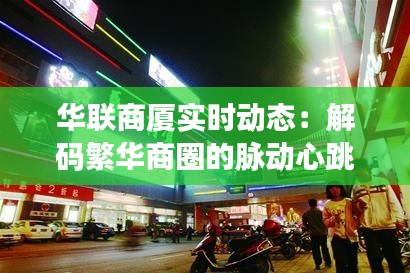 华联商厦实时动态：解码繁华商圈的脉动心跳