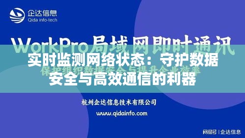 实时监测网络状态：守护数据安全与高效通信的利器