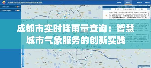 成都市实时降雨量查询：智慧城市气象服务的创新实践