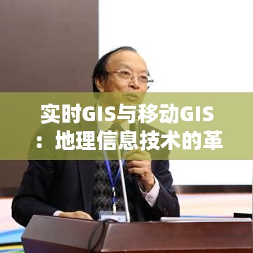 实时GIS与移动GIS：地理信息技术的革新之路