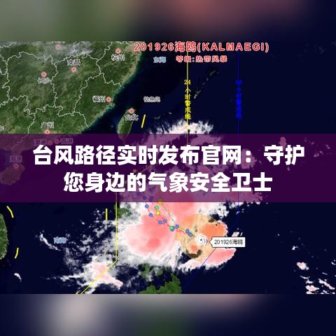 台风路径实时发布官网：守护您身边的气象安全卫士