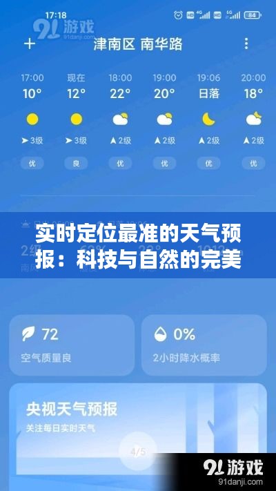 实时定位最准的天气预报：科技与自然的完美融合