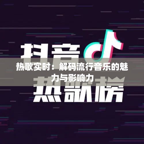 热歌实时：解码流行音乐的魅力与影响力