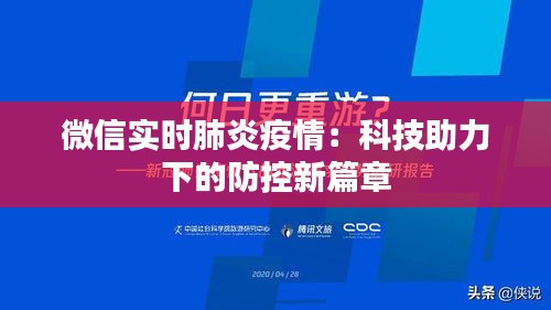 微信实时肺炎疫情：科技助力下的防控新篇章