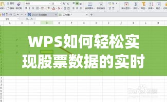 WPS如何轻松实现股票数据的实时更新