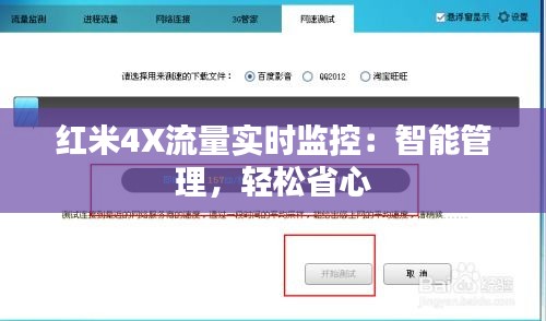红米4X流量实时监控：智能管理，轻松省心