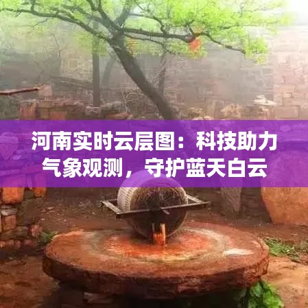 河南实时云层图：科技助力气象观测，守护蓝天白云