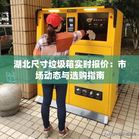 湖北尺寸垃圾箱实时报价：市场动态与选购指南