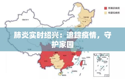 肺炎实时绍兴：追踪疫情，守护家园