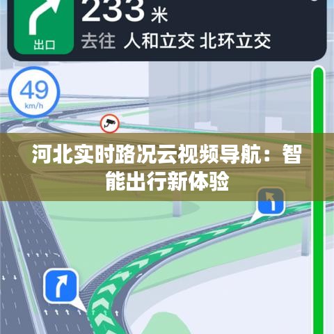 河北实时路况云视频导航：智能出行新体验