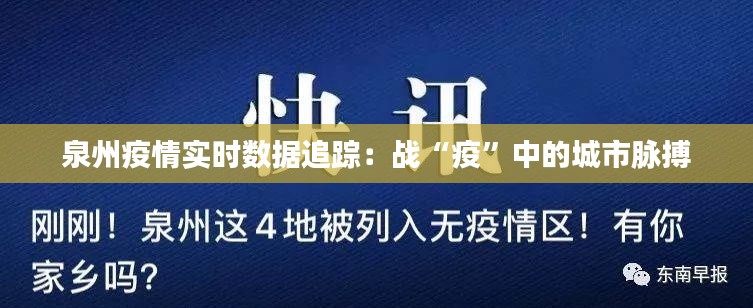 泉州疫情实时数据追踪：战“疫”中的城市脉搏