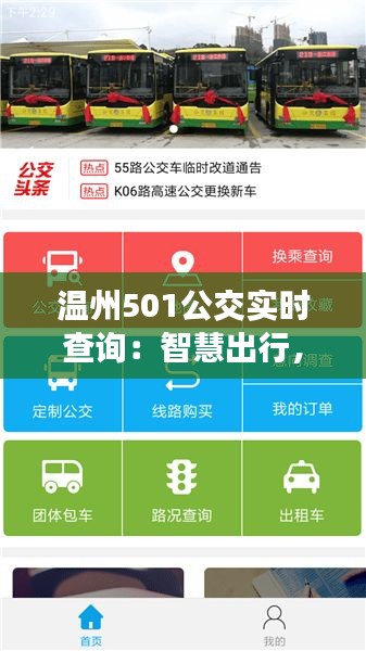 温州501公交实时查询：智慧出行，尽在掌握