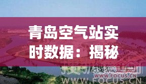 青岛空气站实时数据：揭秘这座海滨城市的空气质量状况