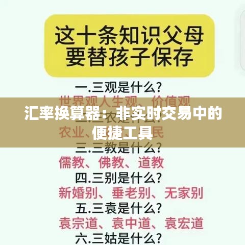 汇率换算器：非实时交易中的便捷工具