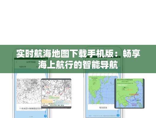 实时航海地图下载手机版：畅享海上航行的智能导航