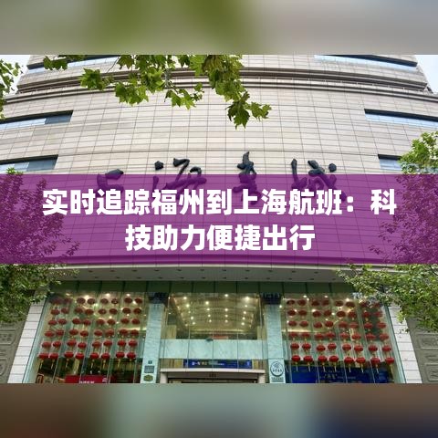 实时追踪福州到上海航班：科技助力便捷出行