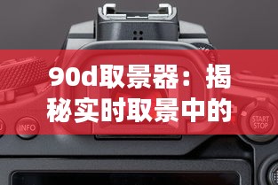 90d取景器：揭秘实时取景中的虚焦与清晰之谜