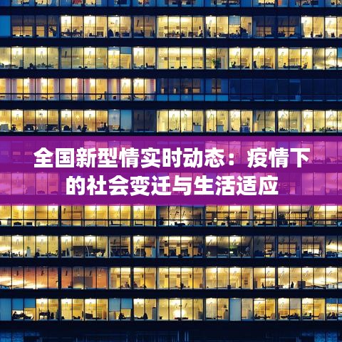 全国新型情实时动态：疫情下的社会变迁与生活适应