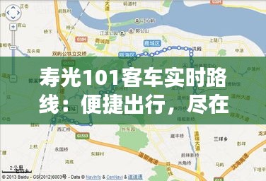 寿光101客车实时路线：便捷出行，尽在掌握