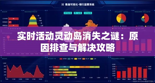 实时活动灵动岛消失之谜：原因排查与解决攻略