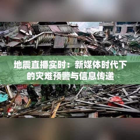 地震直播实时：新媒体时代下的灾难预警与信息传递