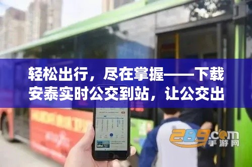 轻松出行，尽在掌握——下载安泰实时公交到站，让公交出行更智能