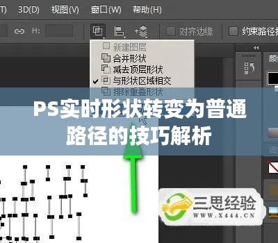 PS实时形状转变为普通路径的技巧解析