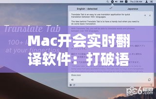 Mac开会实时翻译软件：打破语言壁垒，促进全球沟通