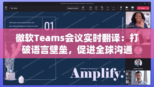 微软Teams会议实时翻译：打破语言壁垒，促进全球沟通