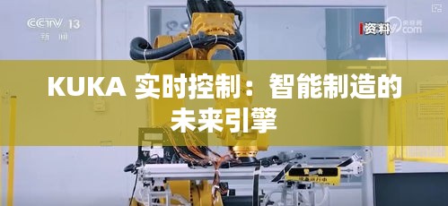 KUKA 实时控制：智能制造的未来引擎