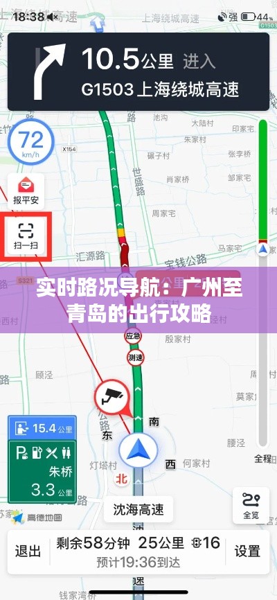 实时路况导航：广州至青岛的出行攻略