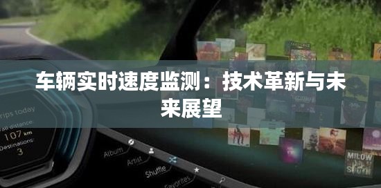 车辆实时速度监测：技术革新与未来展望