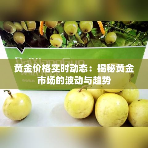 黄金价格实时动态：揭秘黄金市场的波动与趋势