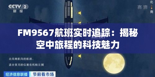 FM9567航班实时追踪：揭秘空中旅程的科技魅力