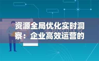 资源全局优化实时洞察：企业高效运营的智慧钥匙