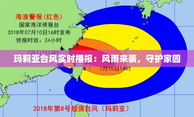 玛莉亚台风实时播报：风雨来袭，守护家园