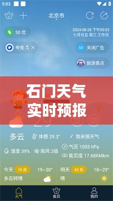 石门天气实时预报下载：掌握未来天气，出行无忧